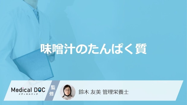 「味噌汁のたんぱく質量」は多い少ないどっち？注意点も管理栄養士が解説！