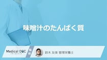 「味噌汁のたんぱく質量」は多い少ないどっち？注意点も管理栄養士が解説！