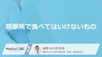 「膠原病」を発症したら「避けた方がいい食べ物や飲み物」はご存知ですか？【医師監修】