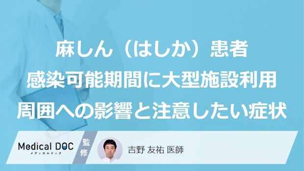 麻しん（はしか）患者が感染可能期間に東京ドーム利用、都が公表：周囲への影響と注意したい症状は？