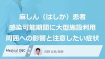 麻しん（はしか）患者が感染可能期間に東京ドーム利用、都が公表：周囲への影響と注意したい症状は？