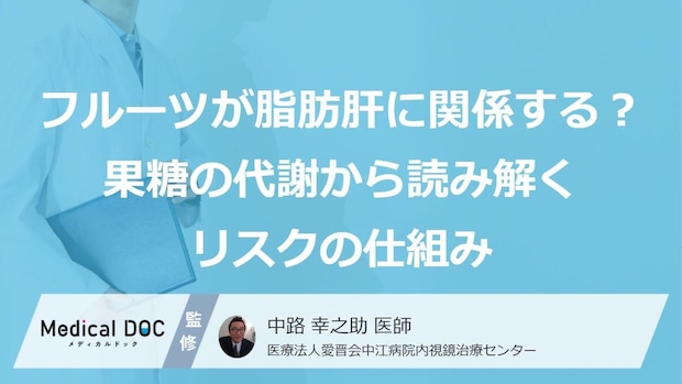 「脂肪肝」の原因は“あの成分”？リスクを下げる３つの取り方【医師監修】