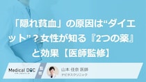 「隠れ貧血」の原因は“ダイエット”？女性が知る『2つの薬』と効果【医師監修】