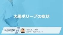 「大腸ポリープができると現れる3つの症状」はご存知ですか？医師が徹底解説！