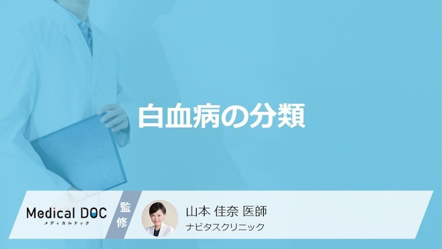 「白血病の4つのタイプ」はご存じですか？進行の速度や初期症状を医師が解説！