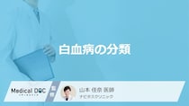 「白血病の4つのタイプ」はご存じですか？進行の速度や初期症状を医師が解説！