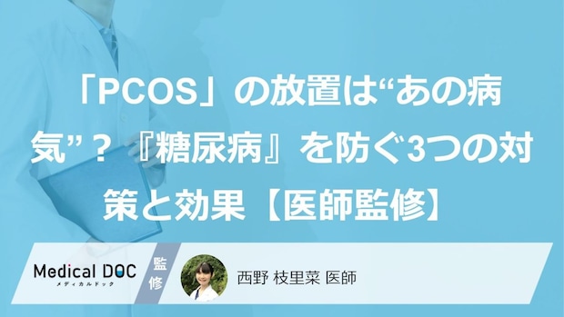 「PCOS」の放置は“あの病気”?『糖尿病』を防ぐ3つの対策と効果【医師監修】