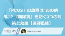 「PCOS」の放置は“あの病気”？『糖尿病』を防ぐ3つの対策と効果【医師監修】