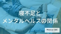 慢性的な寝不足は『不安感』の原因に？ メンタル不調を疑うサインとは【医師監修】