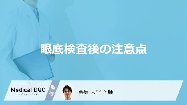 「眼底検査（散瞳検査）」後に注意する6つの点はご存じですか？医師が解説！