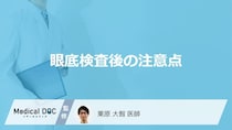 「眼底検査（散瞳検査）」後に注意する6つの点はご存じですか？医師が解説！