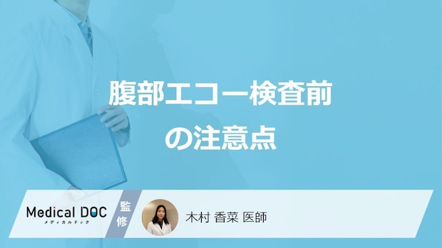 「腹部エコー検査」前に注意する”3つのポイント”とは？食事や水の制限を医師が解説！