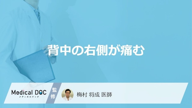 女性で「背中の右側が痛む」原因はご存知ですか？【医師解説】