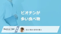 「ビオチン」が卵より約4倍多い食べ物はご存じですか？効果も管理栄養士が解説！