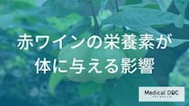 知っておきたい「赤ワイン」成分の秘密！体にうれしい健康へのメリットとは【管理栄養士解説】