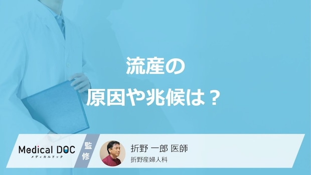 妊娠初期は流産しやすいって本当? 原因や兆候、リスクについて医師が解説