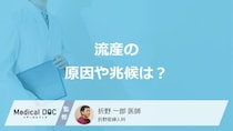 妊娠初期は流産しやすいって本当? 原因や兆候、リスクについて医師が解説
