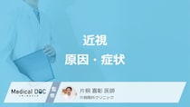 近視、遠視、乱視の違いはご存知ですか? それぞれの症状や原因を医師が解説