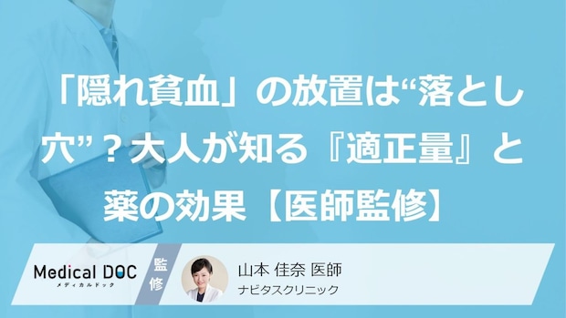 「隠れ貧血」の放置は“落とし穴”？大人が知る『適正量』と薬の効果【医師監修】