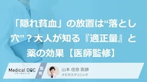 「隠れ貧血」の放置は“落とし穴”？大人が知る『適正量』と薬の効果【医師監修】