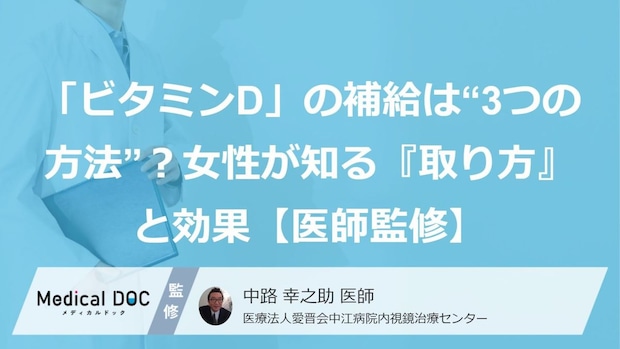 「ビタミンD」の補給は“3つの方法”？女性が知る『取り方』と効果【医師監修】