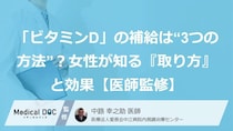 「ビタミンD」の補給は“3つの方法”？女性が知る『取り方』と効果【医師監修】