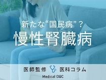 新たな国民病？ ｢慢性腎臓病(CKD)｣の治療法や食事･薬物療法を医師が解説