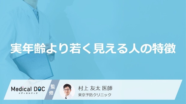 「実年齢より若く見える人」の特徴はご存知ですか？男女別に医師が徹底解説！