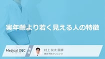 「実年齢より若く見える人」の特徴はご存知ですか？男女別に医師が徹底解説！
