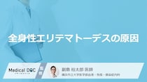 「全身性エリテマトーデスの原因」はご存知ですか？発症しやすい年齢や性別も解説！