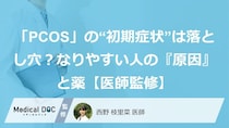 「PCOS」の“初期症状”は落とし穴？なりやすい人の『原因』と薬【医師監修】