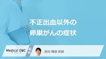”不正出血”だけじゃない？「卵巣がん」が進行すると現れる5つの症状とは【医師監修】