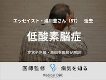 エッセイスト・湯川豊さんが死去。背景にある「低酸素脳症」とは？ 症状や兆候・原因を医師が解説