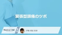 「緊張型頭痛」に効く”4つのツボ”はご存じですか？注意点も医師が解説！