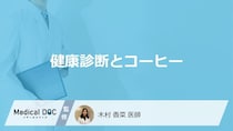 「健康診断前のコーヒー」で影響が出る”7つの検査”はご存じですか？注意点も医師が解説