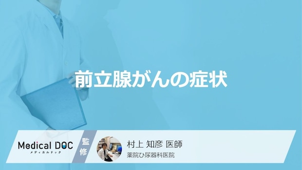「前立腺がん」を発症すると現れる「5つの症状」はご存知ですか？【医師監修】