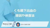 「くも膜下出血」を診断する”3つの検査”はご存じですか？入院期間や原因も医師が解説！