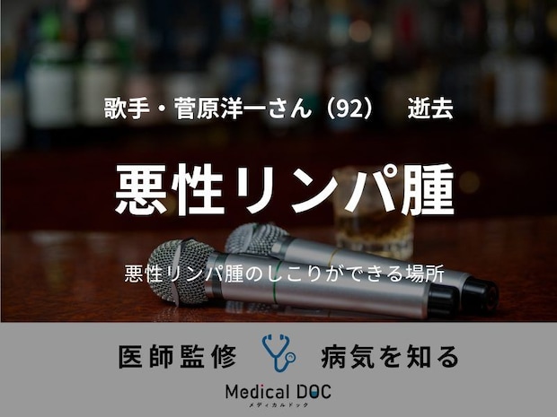 【訃報】歌手・菅原洋一さん 『悪性リンパ腫』の症状、しこりができる場所を医師が解説