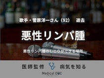 【訃報】歌手・菅原洋一さん 『悪性リンパ腫』の症状、しこりができる場所を医師が解説