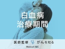 「白血病の治療期間」はご存知ですか？日常生活への影響についても解説！