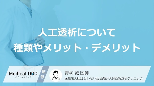 【国内で35万人】「人工透析」はどんな人がやるかご存じですか? 透析の種類も医師が解説!