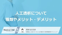 【国内で35万人】「人工透析」はどんな人がやるかご存じですか? 透析の種類も医師が解説!