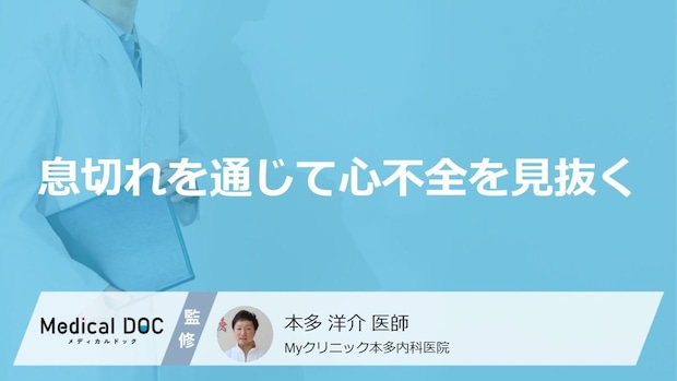 「隠れ心不全」の症状は“息切れ”？見落とされやすい4つのサイン【医師監修】
