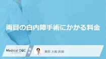 「両目の白内障手術」にかかる「料金」はご存知ですか？保険診療・自費診療それぞれ解説！