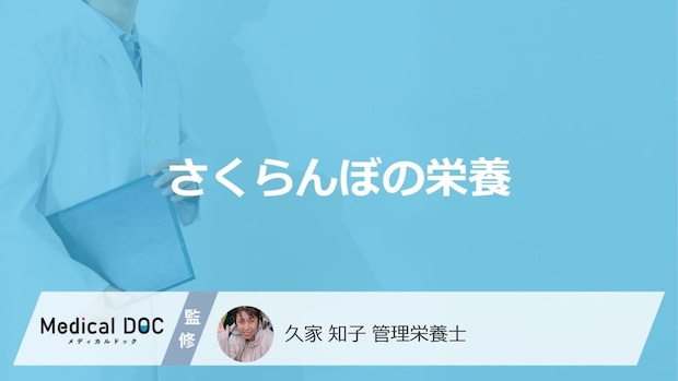 「さくらんぼ」がアメリカンチェリーより約4倍多い”栄養”は？注意点も管理栄養士が解説