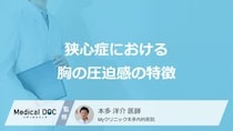 「狭心症」は見逃しが危険な“落とし穴”？なりやすい人の原因と初期症状【医師監修】