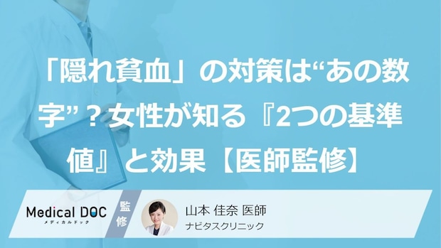 「隠れ貧血」の対策は“あの数字”？女性が知る『2つの基準値』と効果【医師監修】