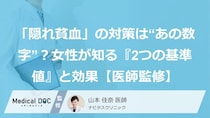 「隠れ貧血」の対策は“あの数字”？女性が知る『2つの基準値』と効果【医師監修】