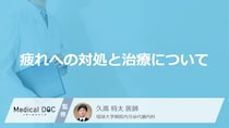 「橋本病」の体のだるさを「下げる方法」とは？毎日続けたい“2つの疲労軽減テク”