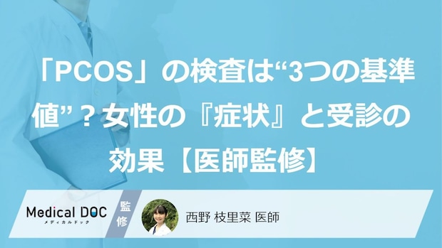 「PCOS」の検査は“3つの基準値”？女性の『症状』と受診の効果【医師監修】
